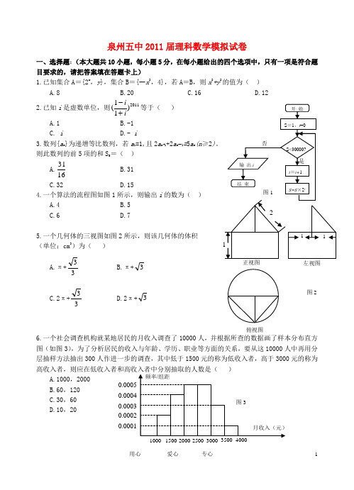 福建省泉州五中届高三数学模拟试题 理 新人教A版