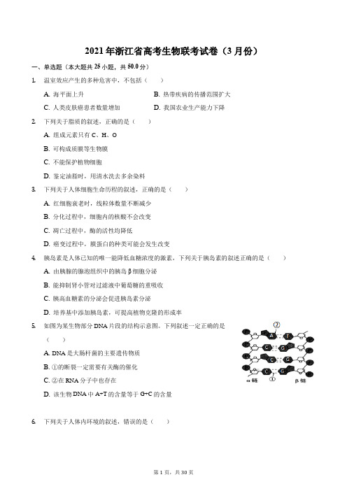 2021年浙江省高考生物联考试卷(3月份)