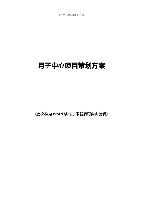 月子中心项目策划方案