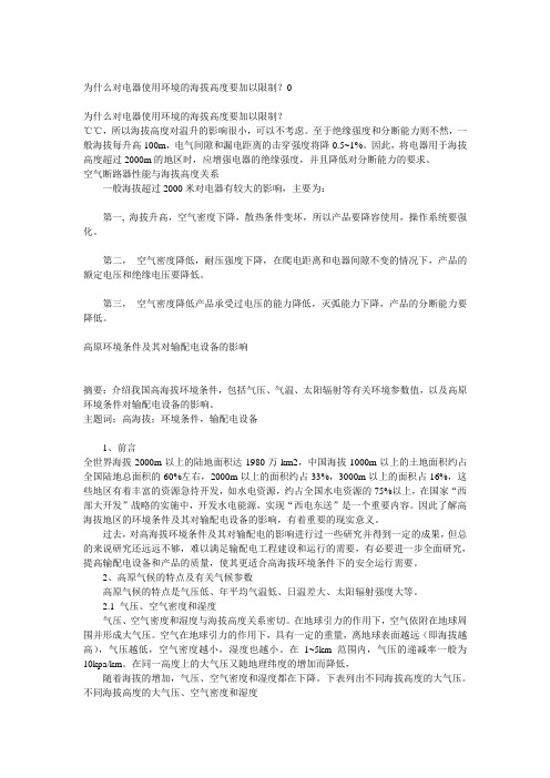 为什么对电器使用环境的海拔高度要加以限制？