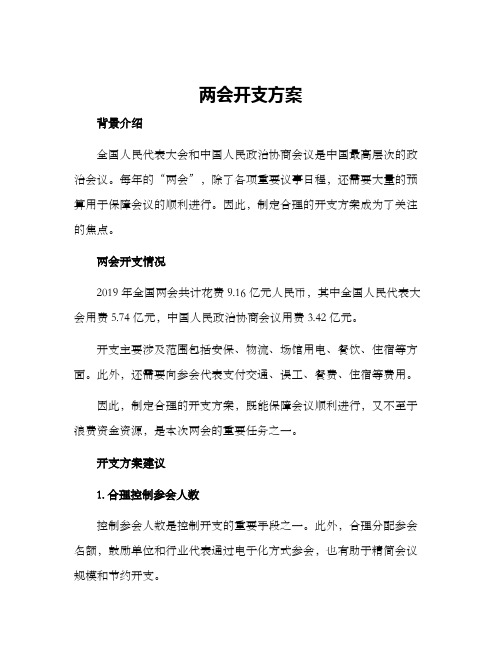 两会开支方案