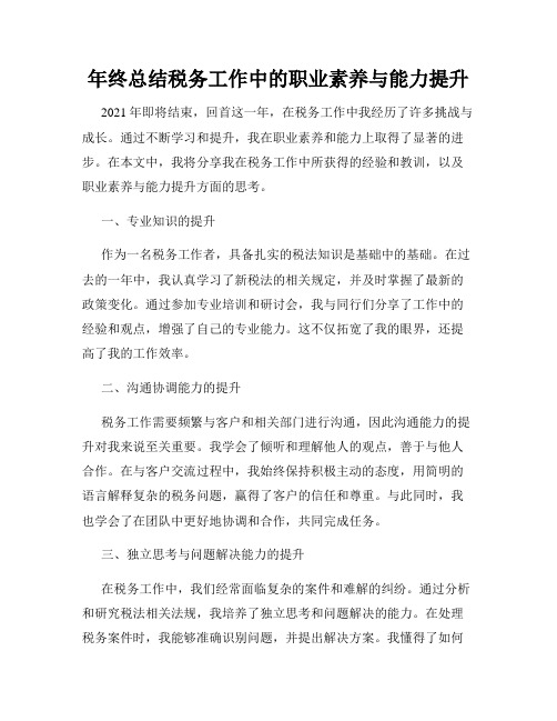 年终总结税务工作中的职业素养与能力提升