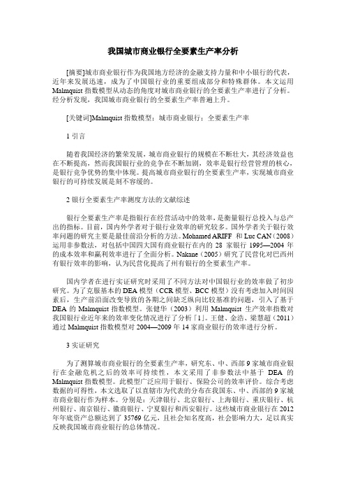 我国城市商业银行全要素生产率分析