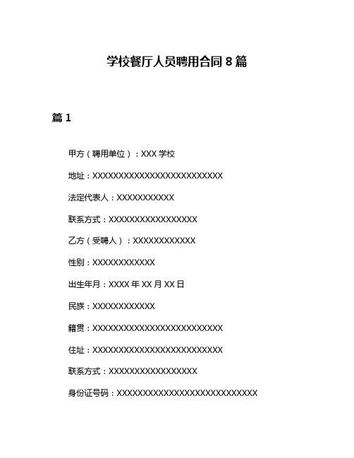 学校餐厅人员聘用合同8篇