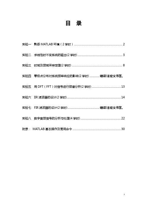 数字信号处理实验指导书 正文