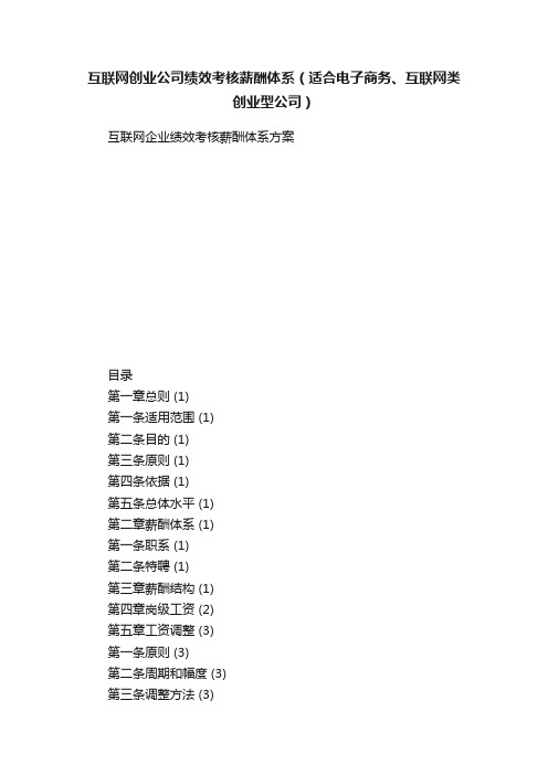 互联网创业公司绩效考核薪酬体系（适合电子商务、互联网类创业型公司）