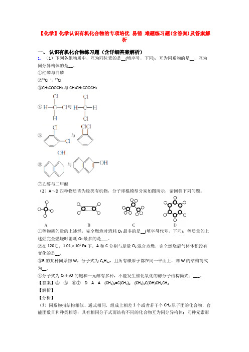 【化学】化学认识有机化合物的专项培优 易错 难题练习题(含答案)及答案解析