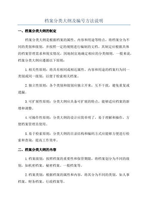 档案分类大纲及编号方法说明