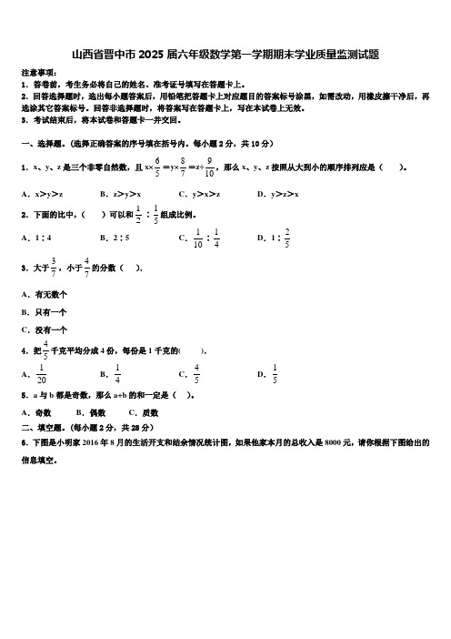 山西省晋中市2025届六年级数学第一学期期末学业质量监测试题含解析