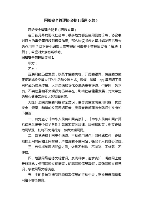 网络安全管理协议书（精选6篇）