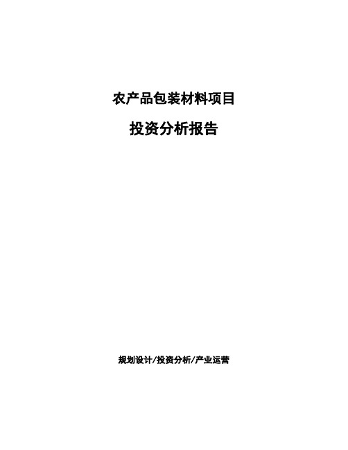 农产品包装材料项目投资分析报告