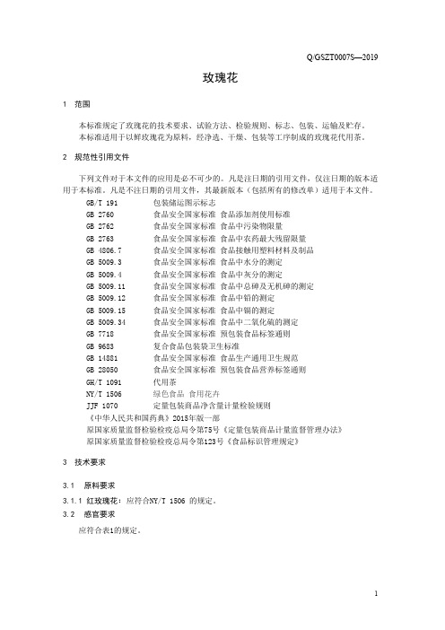 玫瑰花4(食品安全企业标准)