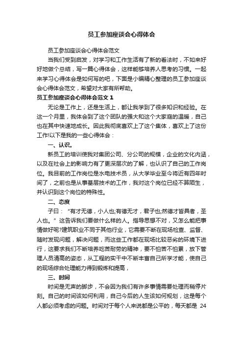 员工参加座谈会心得体会范文