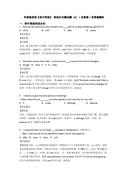 外研版英语【初中英语】 状语从句测试题(A)﹙含答案﹚含答案解析