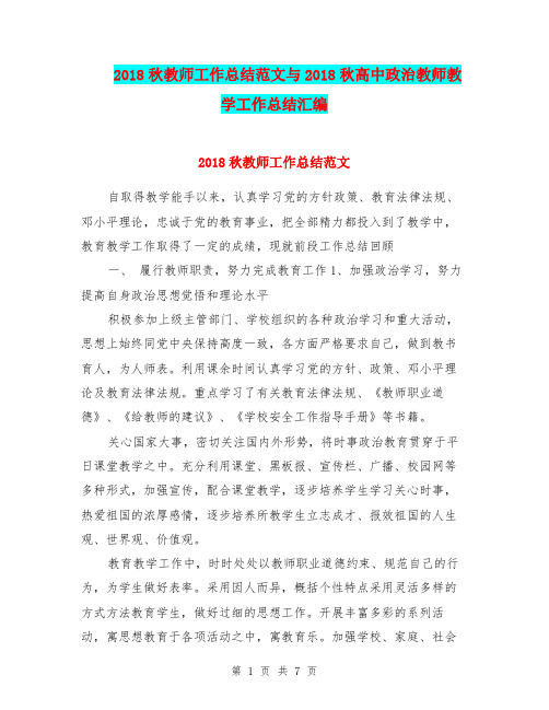 2018秋教师工作总结范文与2018秋高中政治教师教学工作总结汇编.doc
