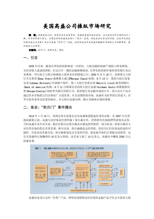 美国高盛公司操纵市场研究