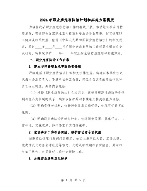 2024年职业病危害防治计划和实施方案模版(二篇)
