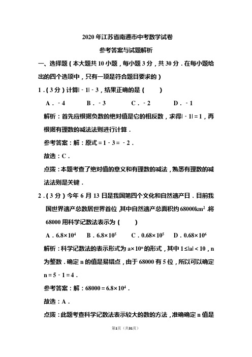 2020年江苏省南通市中考数学试卷和答案解析