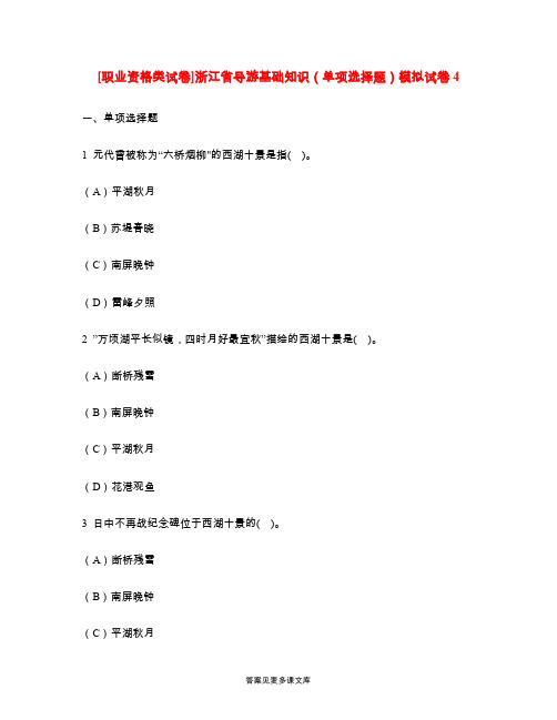 [职业资格类试卷]浙江省导游基础知识(单项选择题)模拟试卷4.doc