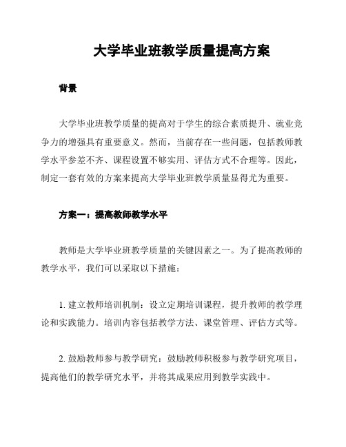 大学毕业班教学质量提高方案