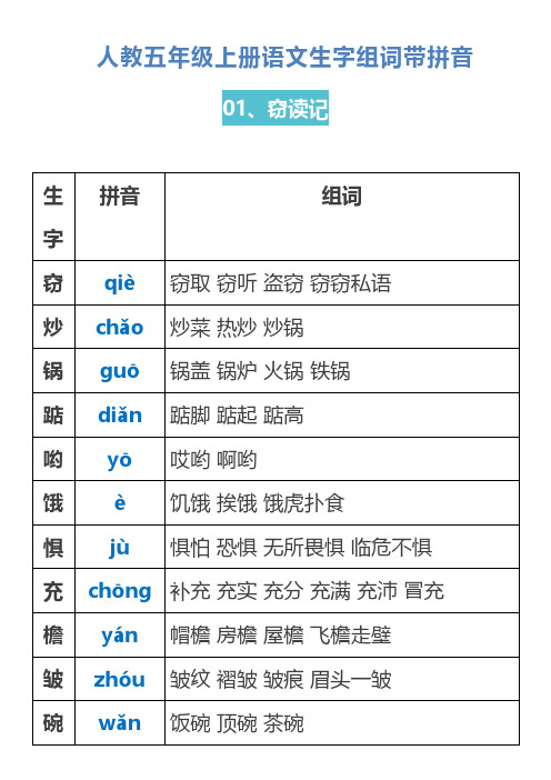 人教五年级上册语文生字组词带拼音