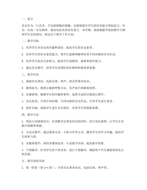 高一音乐教学工作计划个人