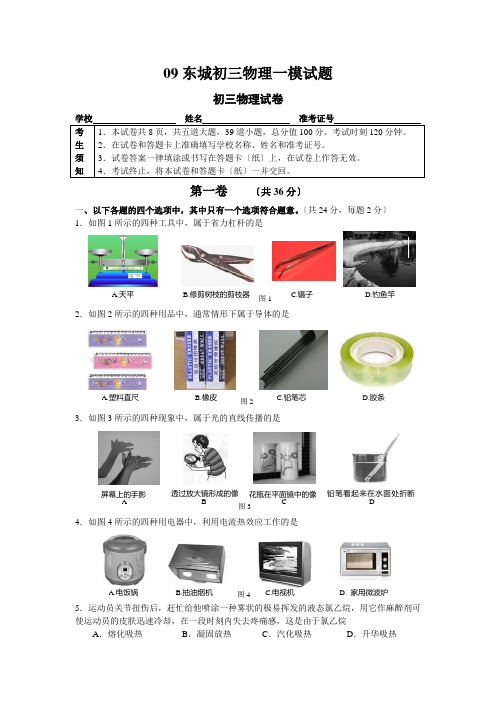 09东城初三物理一模试题