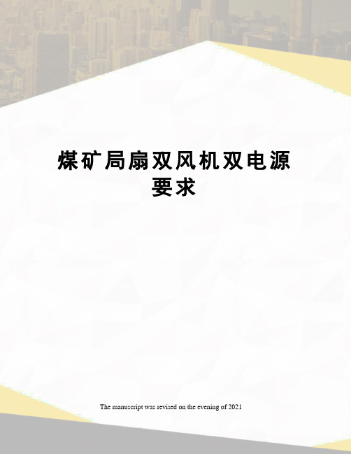 煤矿局扇双风机双电源要求
