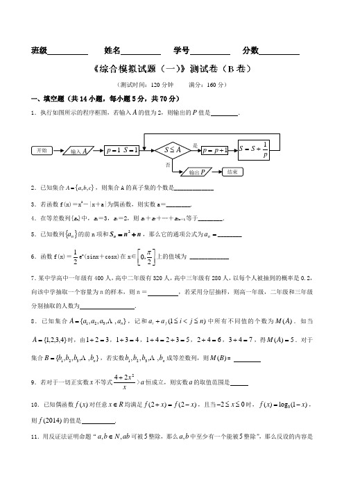 综合模拟试题(一)(B卷)-2016届高三数学同步单元双基双测“AB”卷(江苏版)(原卷版)