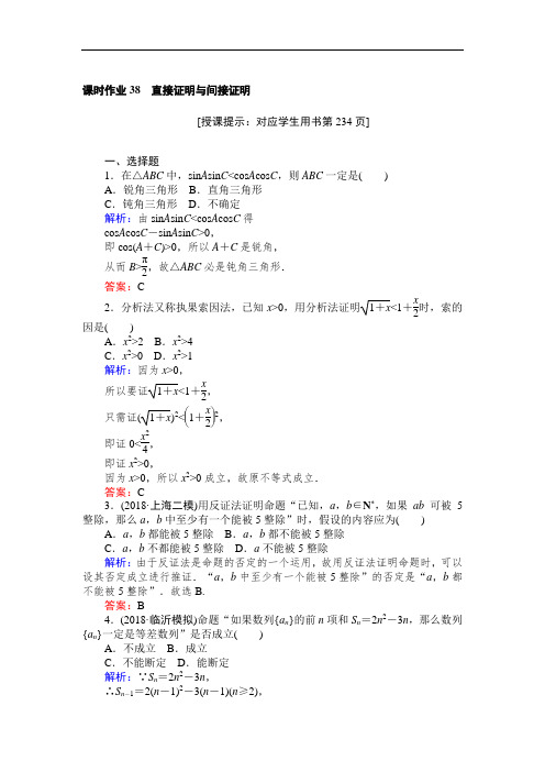 2019版数学一轮高中全程复习方略课时作业38直接证明与