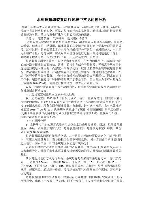 水处理超滤装置运行过程中常见问题分析