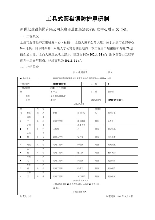 [QC]工具式圆盘锯防护罩研制 [详细]