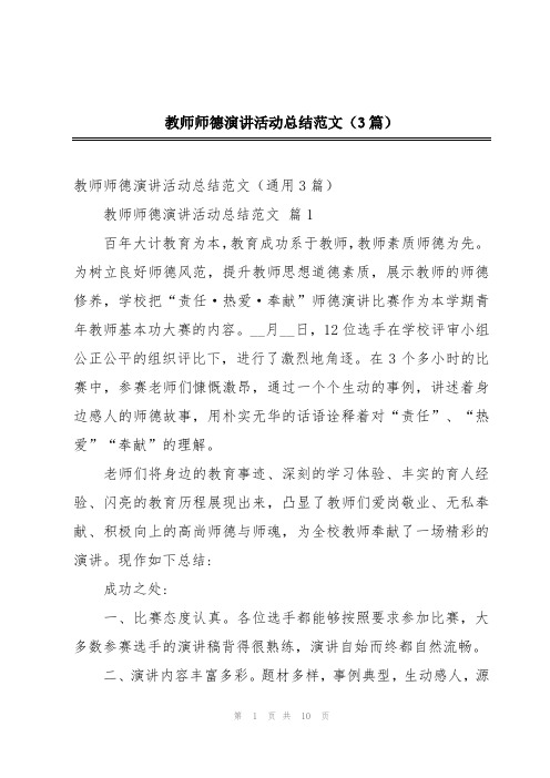 教师师德演讲活动总结范文(3篇)