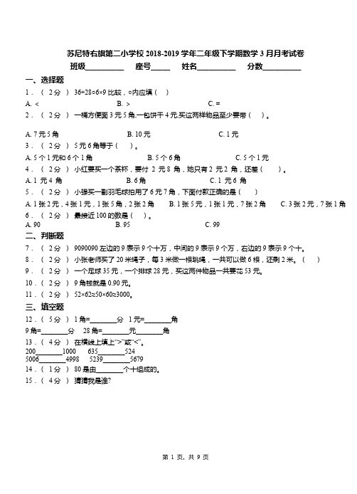 苏尼特右旗第二小学校2018-2019学年二年级下学期数学3月月考试卷