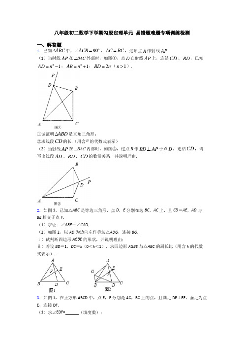 八年级初二数学下学期勾股定理单元 易错题难题专项训练检测