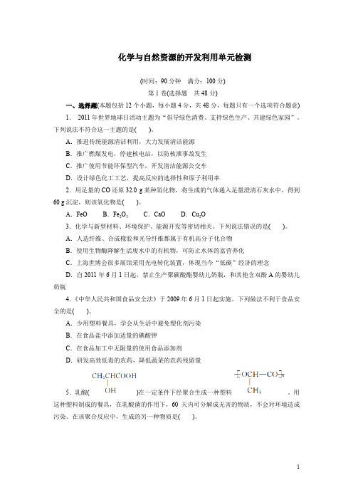 化学人教版必修2第四章化学与自然资源的开发利用单元检测含解析