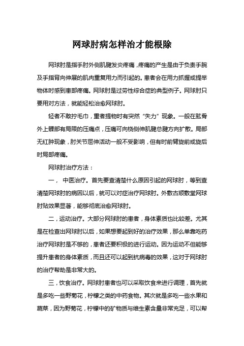 网球肘病怎样治才能根除