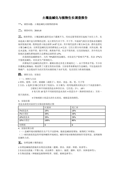 土壤盐碱化与植物生长调查报告