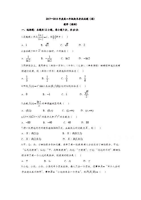 山西省孝义市2017-2018学年高二下学期期末考试数学(理)试题-含答案