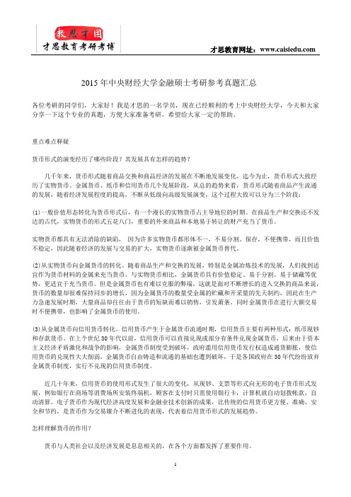 2015年中央财经大学金融硕士考研参考真题汇总