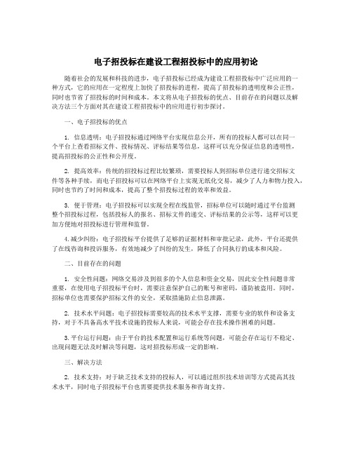 电子招投标在建设工程招投标中的应用初论