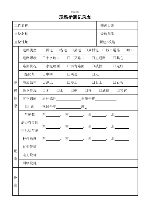 现场勘测记录表