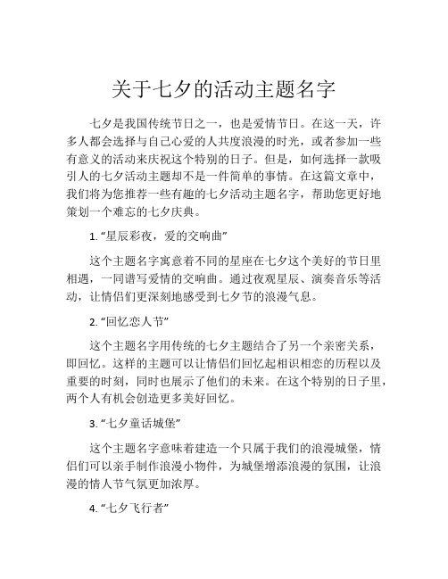 关于七夕的活动主题名字