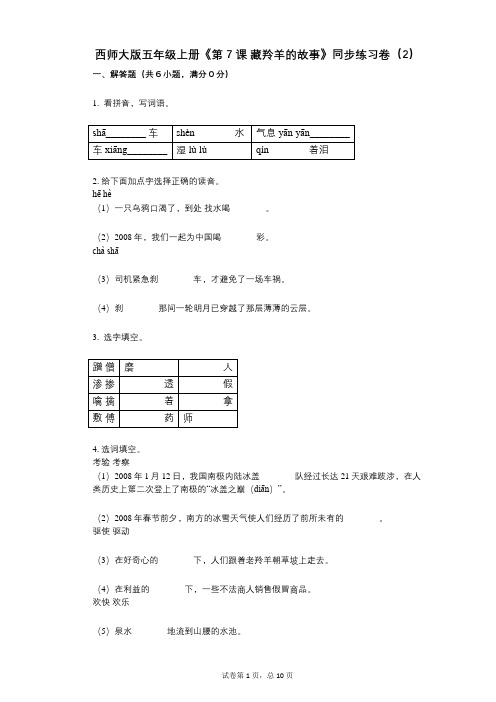 西师大版五年级上册《第7课_藏羚羊的故事》小学语文-有答案-同步练习卷(2)