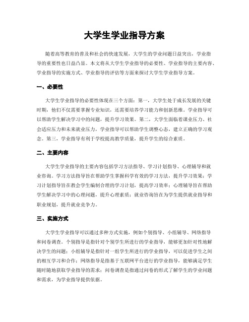 大学生学业指导方案