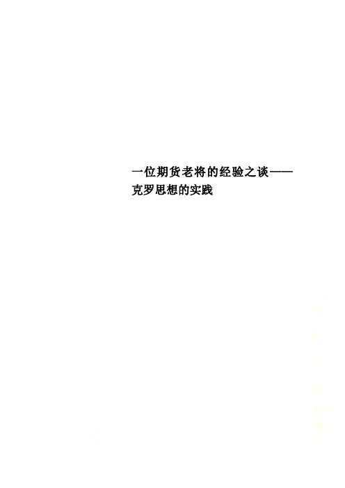 一位期货老将的经验之谈——克罗思想的实践