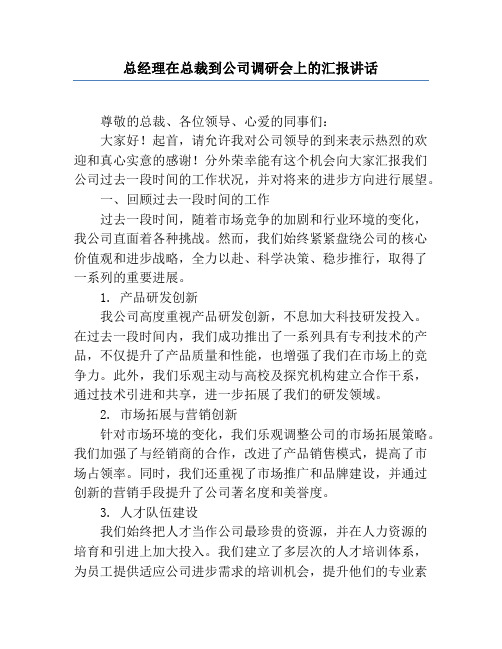 总经理在总裁到公司调研会上的汇报讲话