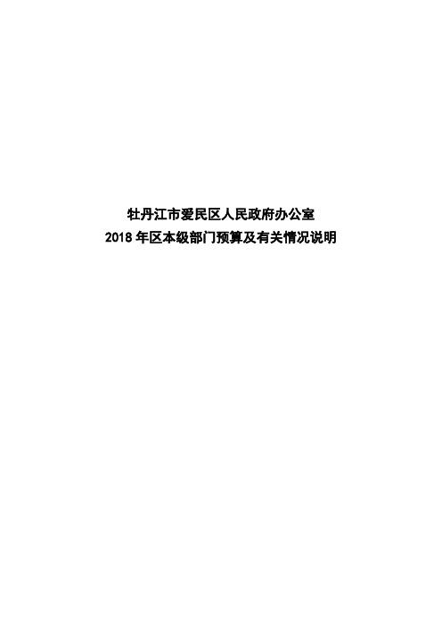 牡丹江市爱民区人民政府办公室2018年区本级部门预算及有关情况说明.doc