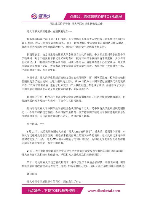 风浪过后趋于平静 哥大学联有望重新恢复运作