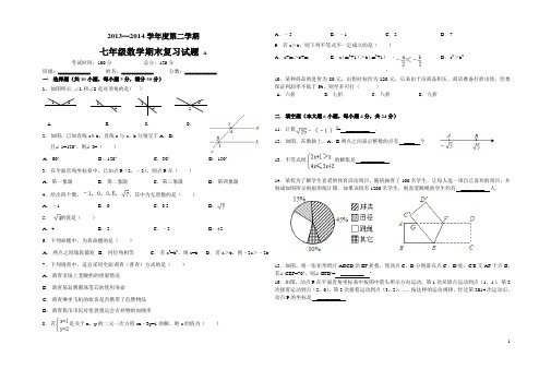 2013-2014人教版七年级数学下册期末复习试卷(10套)